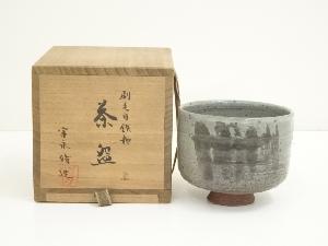 富永脩造　刷毛目鉄釉茶碗（共箱）